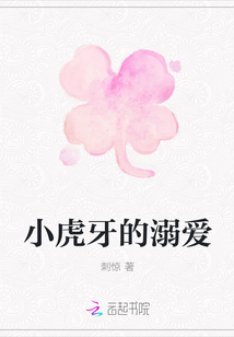 小虎牙的溺愛