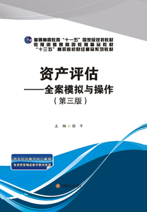 資產評估：全案模擬與操作（第三版）