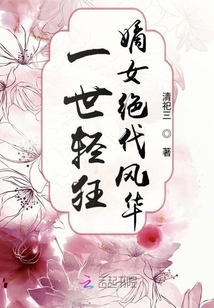 一世輕狂嫡女絕代風(fēng)華