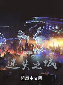 迷失之城