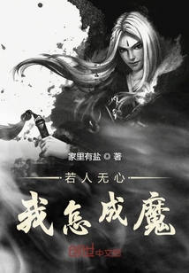 若人無心我怎成魔