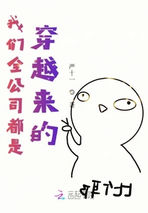 我們?nèi)径际谴┰絹淼? class=