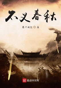 不義春秋