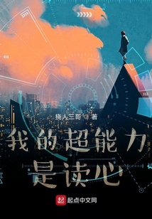 我真的不想读心啊