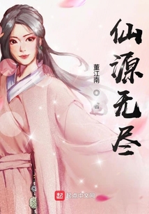 仙源无尽