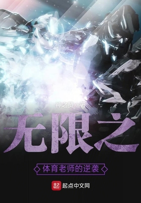 无限之体育老师的逆袭在线阅读