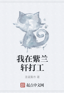 我在紫蘭軒打工