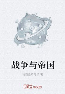 戰爭與帝國