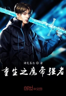 重生之魔帝強者