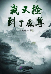 我又撿到了魔尊