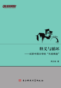 釋義與循環：試弈中國文學的“無底棋盤”