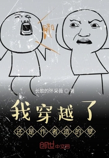 我穿越了還是作者造的孽