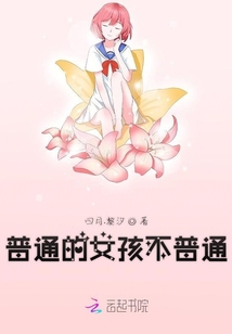 普通的女孩不普通