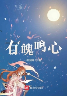 有魄鳴心