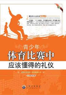 青少年體育比賽中應該懂得的禮儀