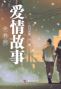 余韓的愛情故事