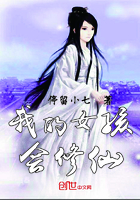 我的女孩會修仙在線閱讀