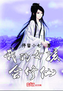 我的女孩會修仙