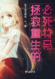 拯救重生的必死竹馬