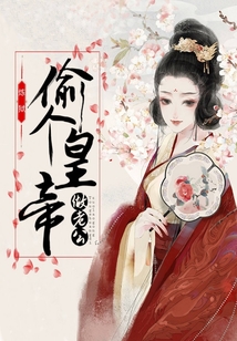 偷個皇帝做老公