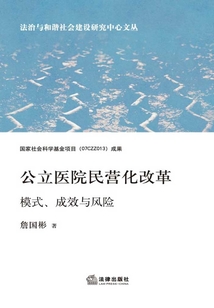 公立醫(yī)院民營化改革:模式、成效與風(fēng)險
