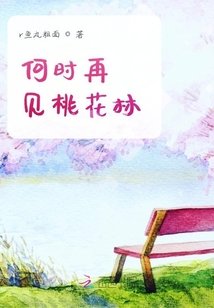 何時再見桃花林