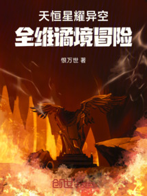 天恒星耀異空：全維譎境冒險