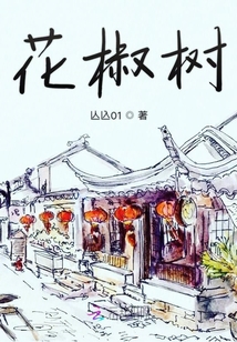 花椒樹