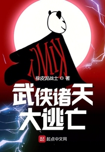 武侠诸天大逃亡