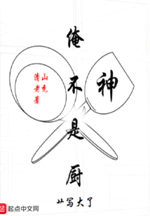俺不是廚神