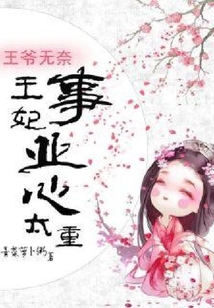 王爺無奈：王妃事業心太重