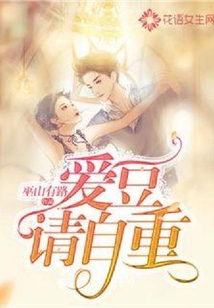 愛豆，請自重