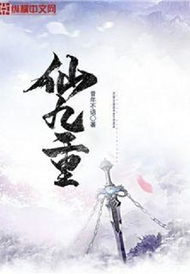 仙九重