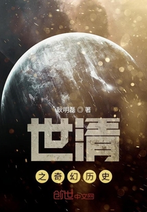 世清之奇幻歷史