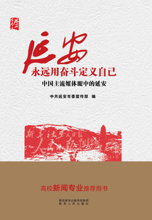 延安 永遠用奮斗定義自己