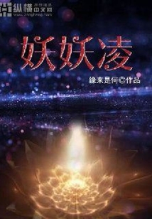 妖妖凌