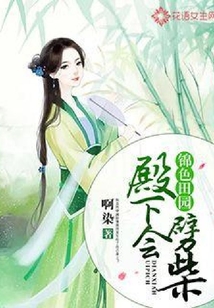 錦色田園：殿下會劈柴