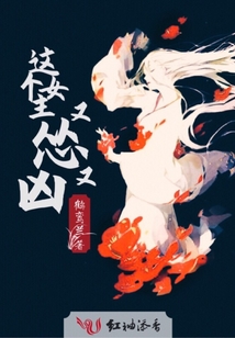 這個女主又慫又兇