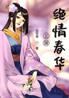 三國春華在線閱讀