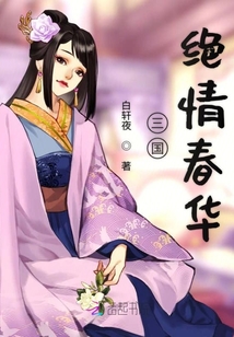 三國春華