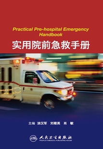 實用院前急救手冊
