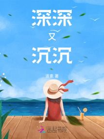 深深又沉沉