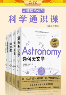 大師寫給你的科學(xué)通識(shí)課：通俗天文學(xué)+物種起源+自然史+幾何原本