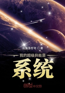 我的超级异能是系统