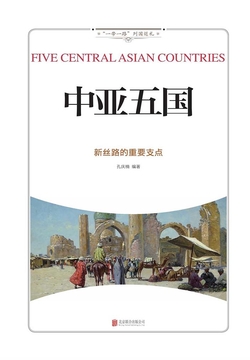中亚五国：新丝路的重要支点 封面