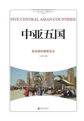 中亚五国：新丝路的重要支点在线阅读