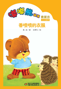 嘟嘟熊畫報典藏本·香噴噴的衣服