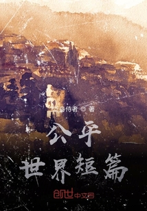 公平世界短篇