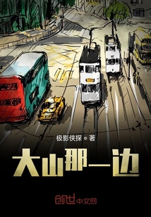 大山那一邊
