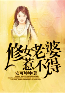 修女老婆惹不得